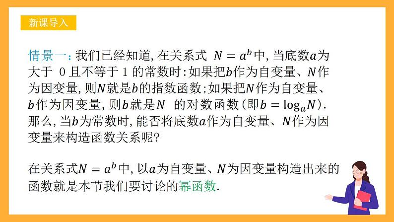 人教B版数学必修第二册4.4《幂函数》（教学课件）第3页