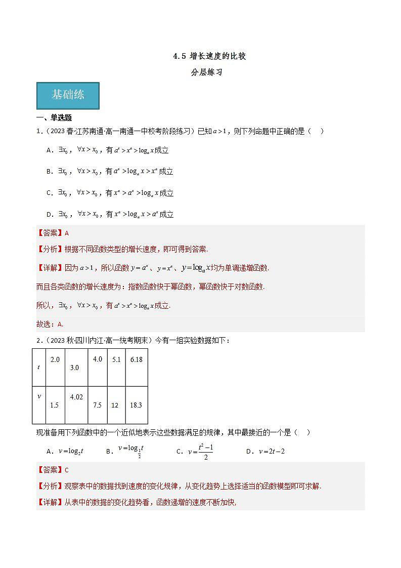 人教B版数学必修第二册4.5 《增长速度的比较》课件+分层练习01