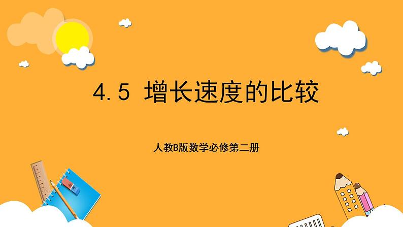 人教B版数学必修第二册4.5 《增长速度的比较》课件+分层练习01