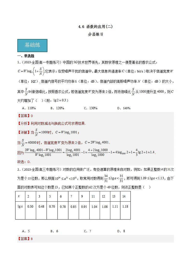 人教B版数学必修第二册4.6 《函数的应用(二)》课件+分层练习01