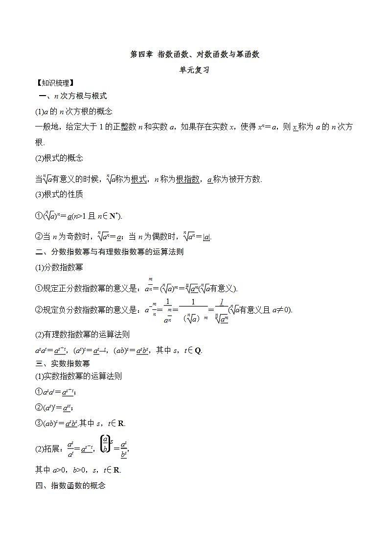 人教B版数学必修第二册第四章《 指数函数、对数函数与幂函数》（知识梳理热考题型）（原卷版）第1页
