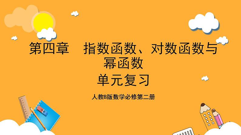 人教B版数学必修第二册第四章《指数函数、对数函数与幂函数》（单元复习）第1页
