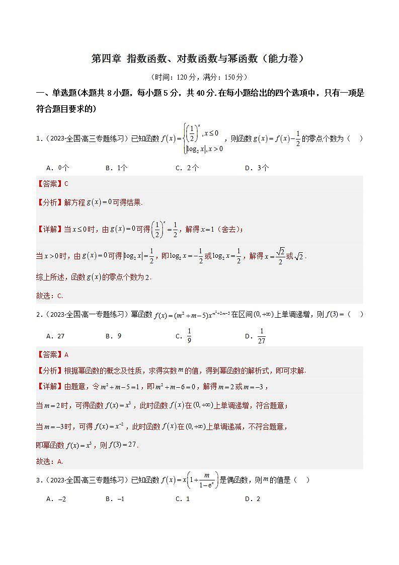 人教B版数学必修第二册第四章 《指数函数、对数函数与幂函数》（单元测试）（能力卷）01