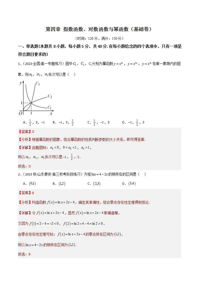 人教B版数学必修第二册第四章《 指数函数、对数函数与幂函数》（单元测试）（基础卷）（解析版）第1页