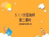 人教B版数学必修第二册5.1.1《分层抽样》（第2课时）课件+分层练习