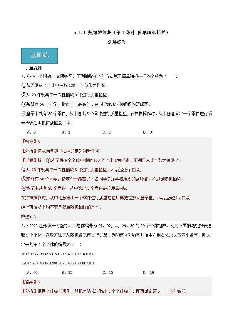 人教B版数学必修第二册5.1.1《简单随机抽样》（第1课时）课件+分层练习01