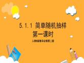 人教B版数学必修第二册5.1.1《简单随机抽样》（第1课时）课件+分层练习