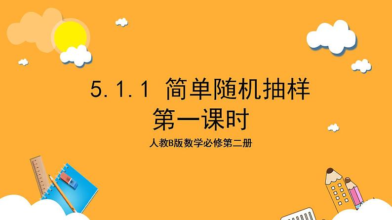 人教B版数学必修第二册5.1.1《简单随机抽样》（第1课时）课件+分层练习01