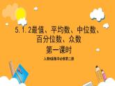 人教B版数学必修第二册5.1.2《最值、平均数、中位数、百分位数、众数》（第1课时）课件+分层练习