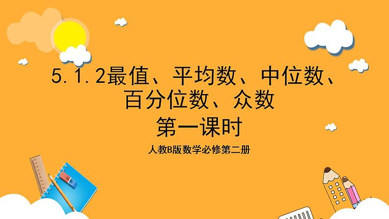 人教B版数学必修第二册5.1.2《最值、平均数、中位数、百分位数、众数》（第1课时）课件+分层练习01