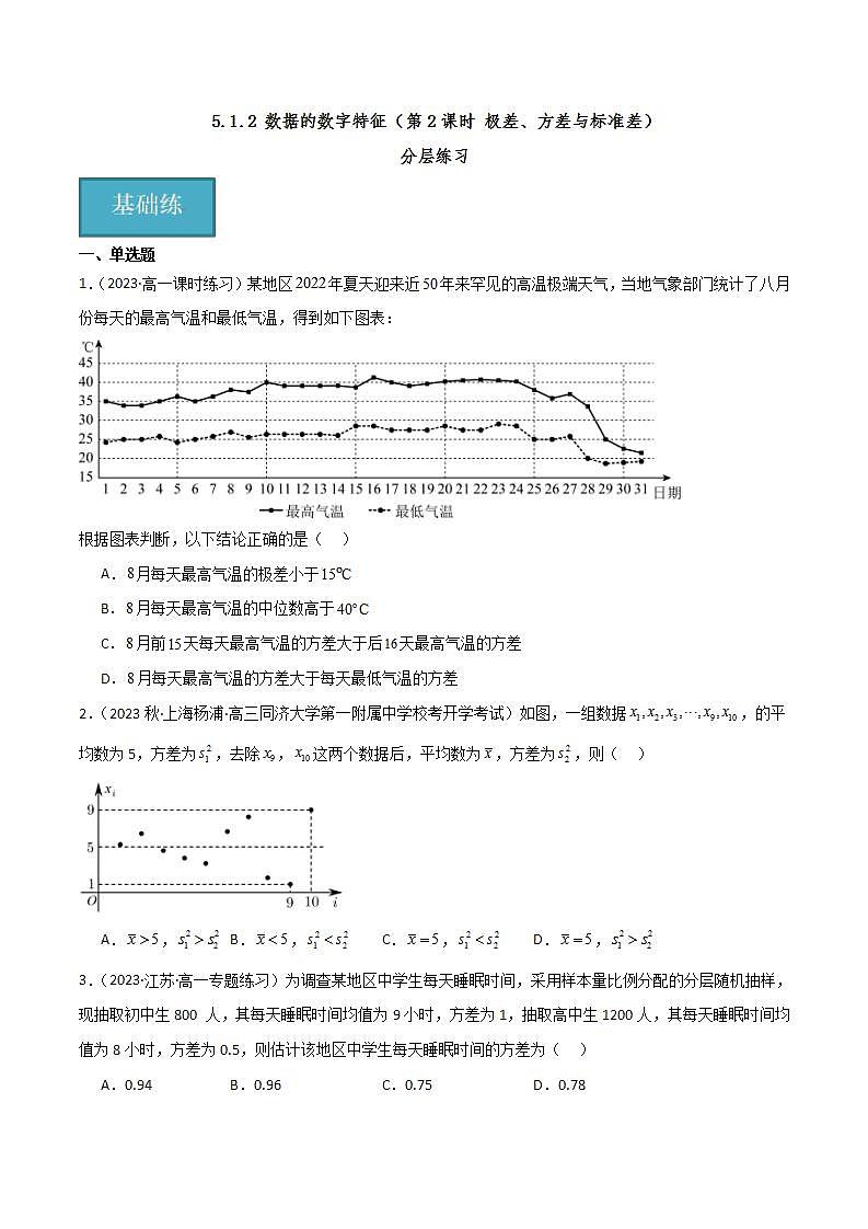 人教B版数学必修第二册5.1.2《极差、方差与标准差》（第2课时）课件+分层练习01