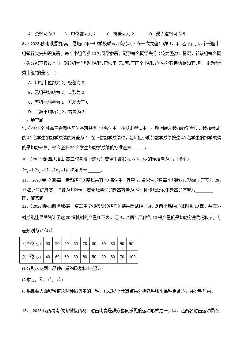 人教B版数学必修第二册5.1.2《极差、方差与标准差》（第2课时）课件+分层练习03