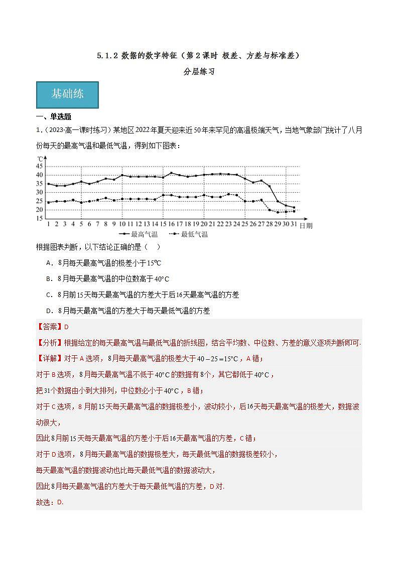 人教B版数学必修第二册5.1.2《极差、方差与标准差》（第2课时）课件+分层练习01