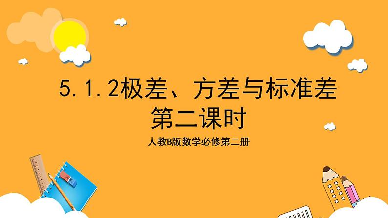 人教B版数学必修第二册5.1.2《极差、方差与标准差》（第2课时）课件+分层练习01
