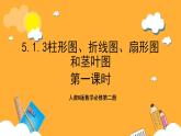 人教B版数学必修第二册5.1.3《柱形图、折线图、扇形图和茎叶图》（第1课时）课件+分层练习