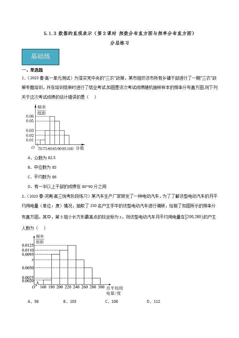 人教B版数学必修第二册5.1.3《频数分布直方图与频率分布直方图》（第2课时）课件+分层练习01