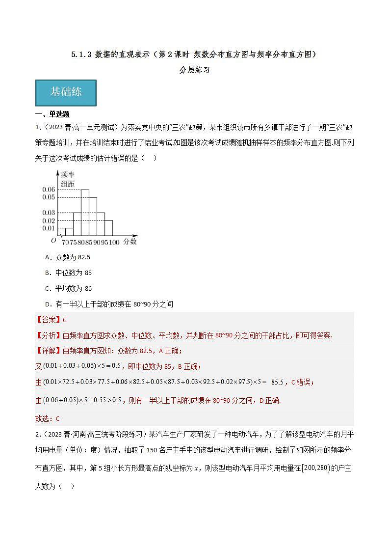 人教B版数学必修第二册5.1.3《频数分布直方图与频率分布直方图》（第2课时）课件+分层练习01