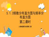 人教B版数学必修第二册5.1.3《频数分布直方图与频率分布直方图》（第2课时）课件+分层练习