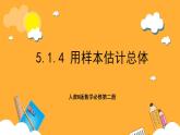 人教B版数学必修第二册5.1.4 《用样本估计总体》课件+分层练习