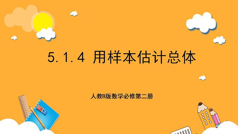 人教B版数学必修第二册5.1.4 《用样本估计总体》课件+分层练习01