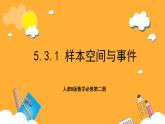 人教B版数学必修第二册5.3.1 《样本空间与事件》课件+分层练习