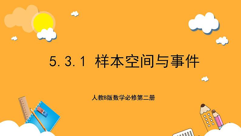 人教B版数学必修第二册5.3.1 《样本空间与事件》课件+分层练习01