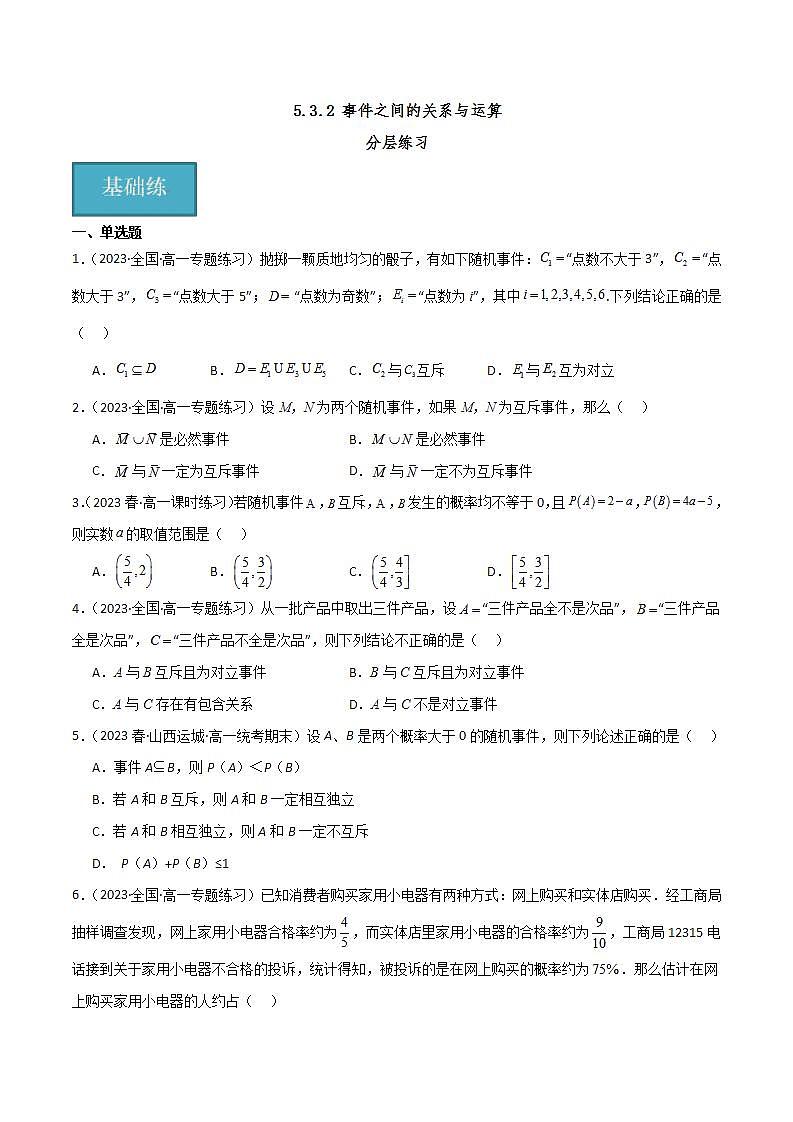 人教B版数学必修第二册5.3.2《 事件之间的关系与运算》课件+分层练习01