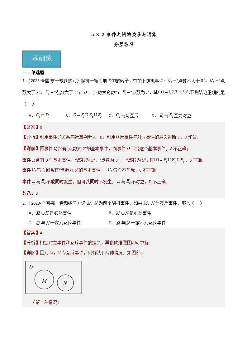 人教B版数学必修第二册5.3.2《 事件之间的关系与运算》课件+分层练习01