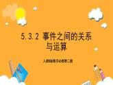 人教B版数学必修第二册5.3.2《 事件之间的关系与运算》课件+分层练习