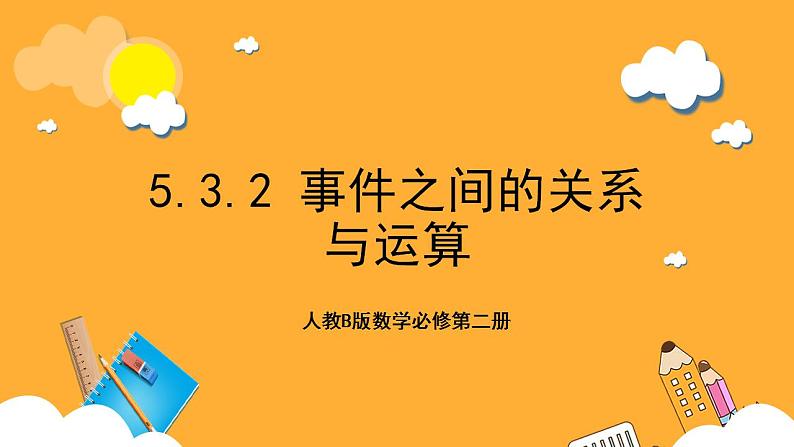人教B版数学必修第二册5.3.2《 事件之间的关系与运算》课件+分层练习01