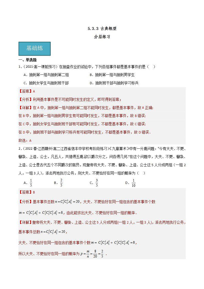 人教B版数学必修第二册5.3.3《 古典概型》课件+分层练习01