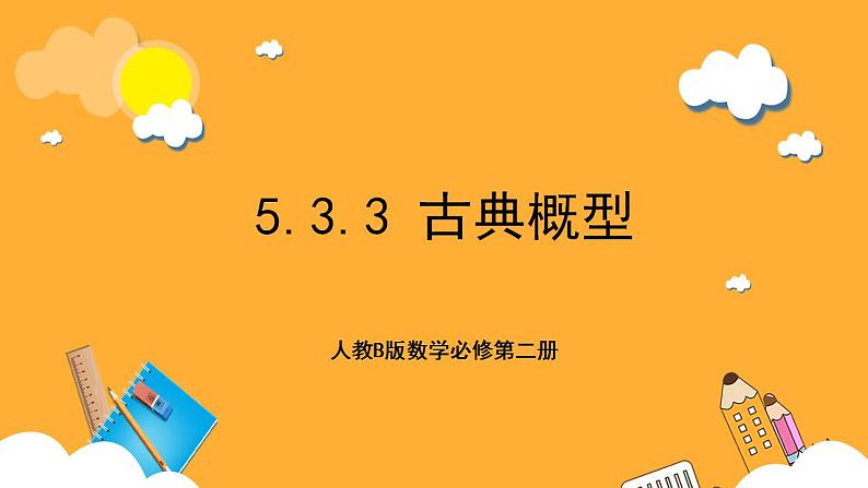 人教B版数学必修第二册5.3.3《 古典概型》课件+分层练习01
