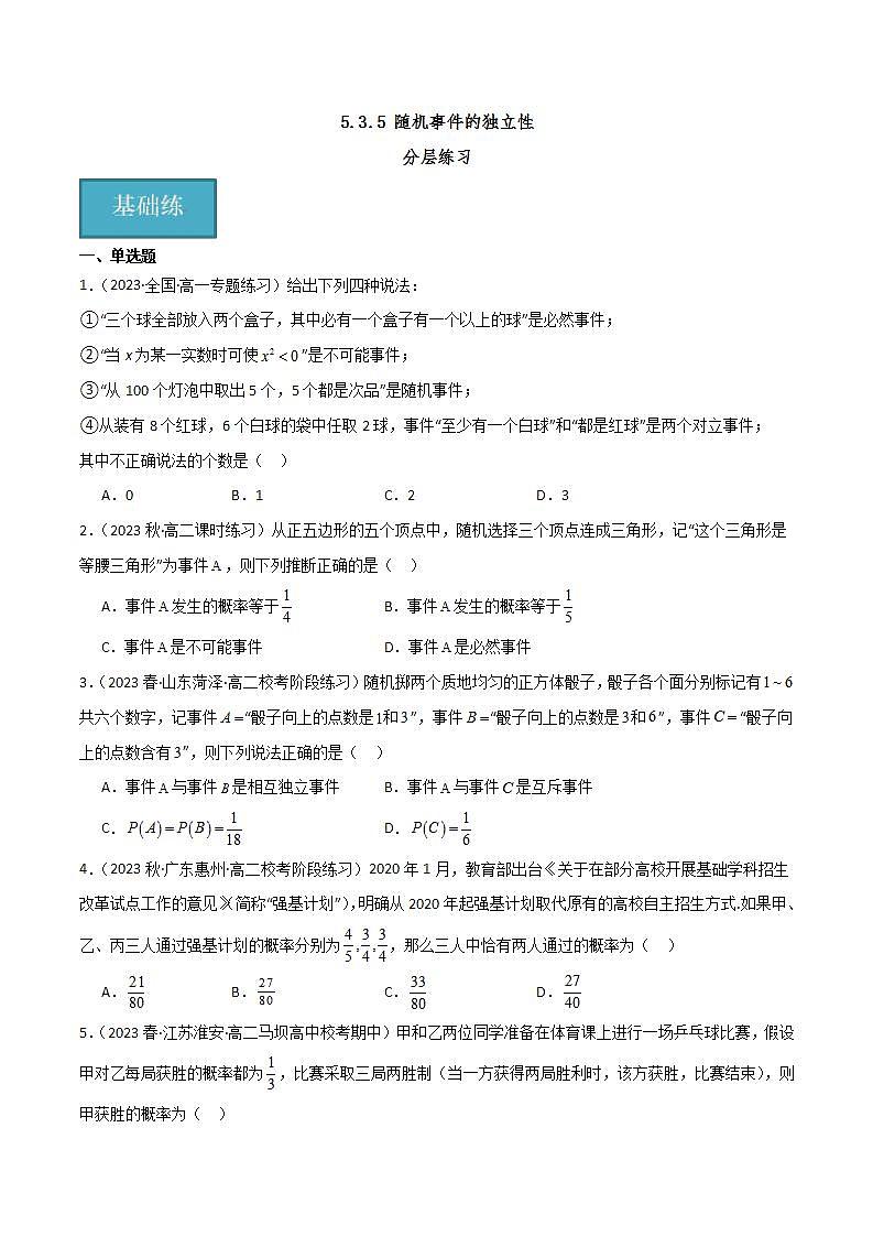 人教B版数学必修第二册5.3.5 《随机事件的独立性》课件+分层练习01