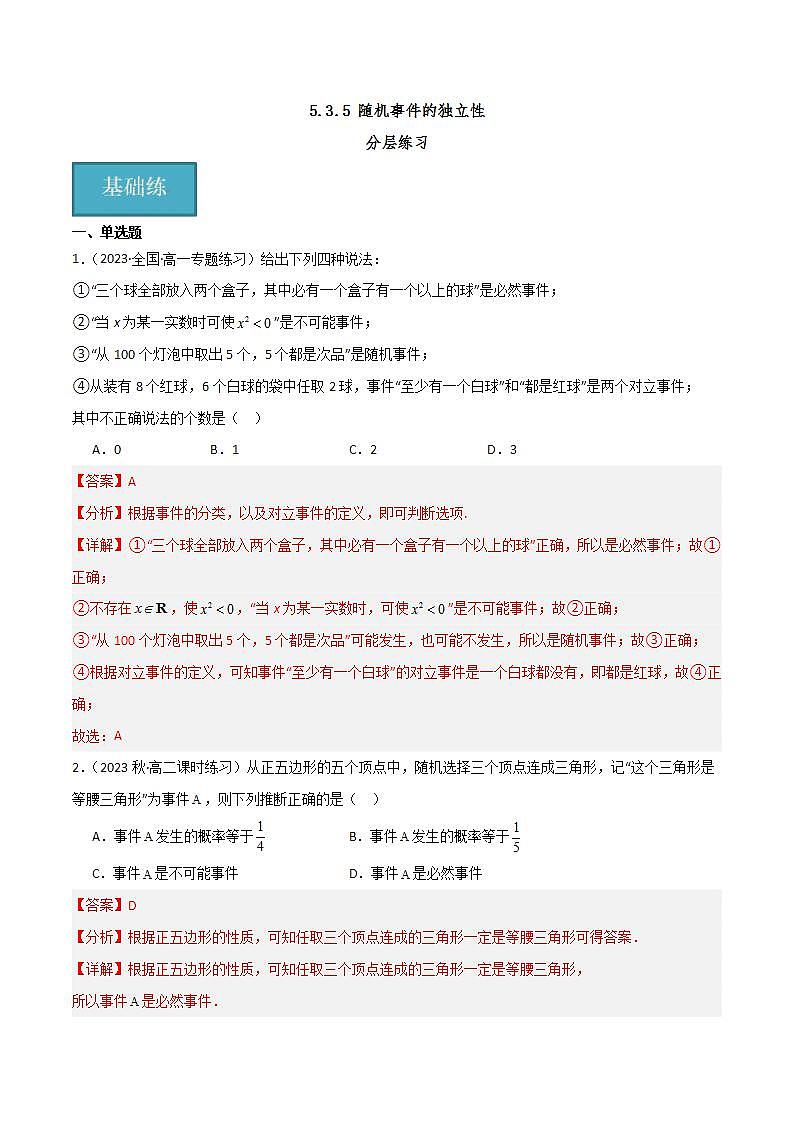 人教B版数学必修第二册5.3.5 《随机事件的独立性》课件+分层练习01