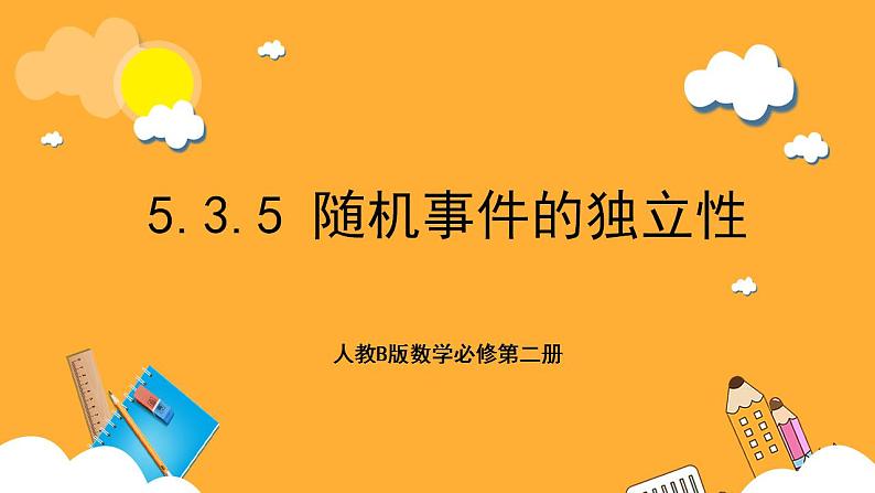 人教B版数学必修第二册5.3.5 《随机事件的独立性》课件+分层练习01