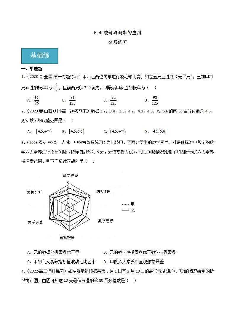 人教B版数学必修第二册5.4 《统计与概率的应用》课件+分层练习01