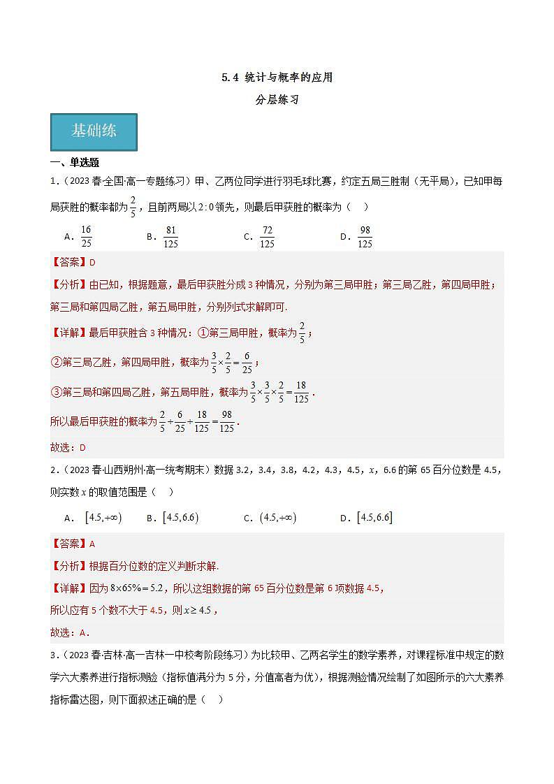 人教B版数学必修第二册5.4 《统计与概率的应用》课件+分层练习01
