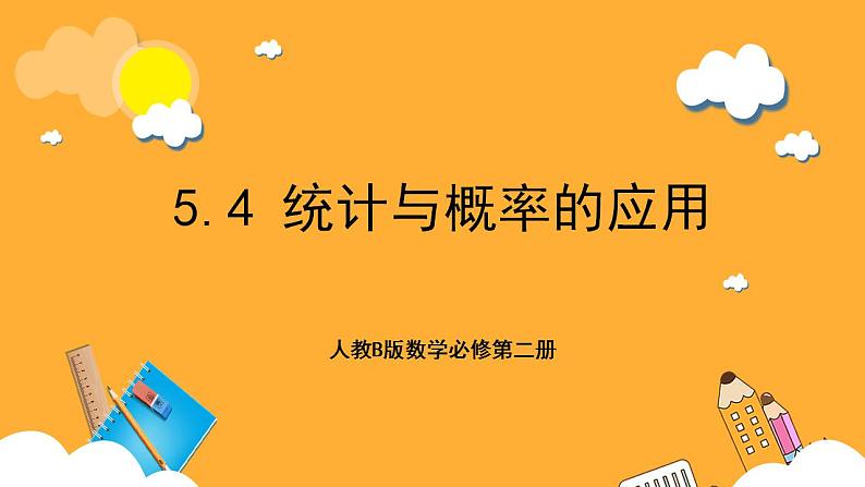 人教B版数学必修第二册5.4 《统计与概率的应用》课件+分层练习01