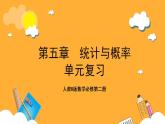 人教B版数学必修第二册第五章 《统计与概率》课件+知识梳理+热考题型
