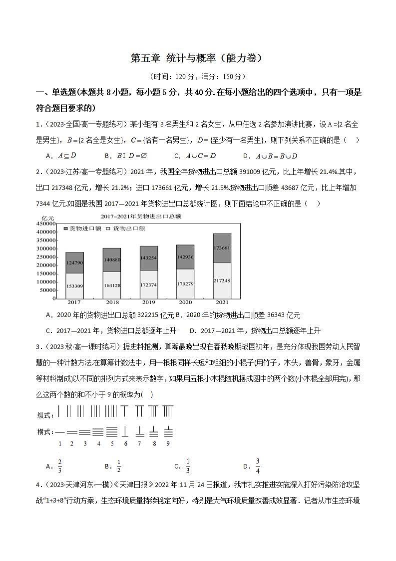 人教B版数学必修第二册第五章 《统计与概率》（单元测试）（能力卷）01