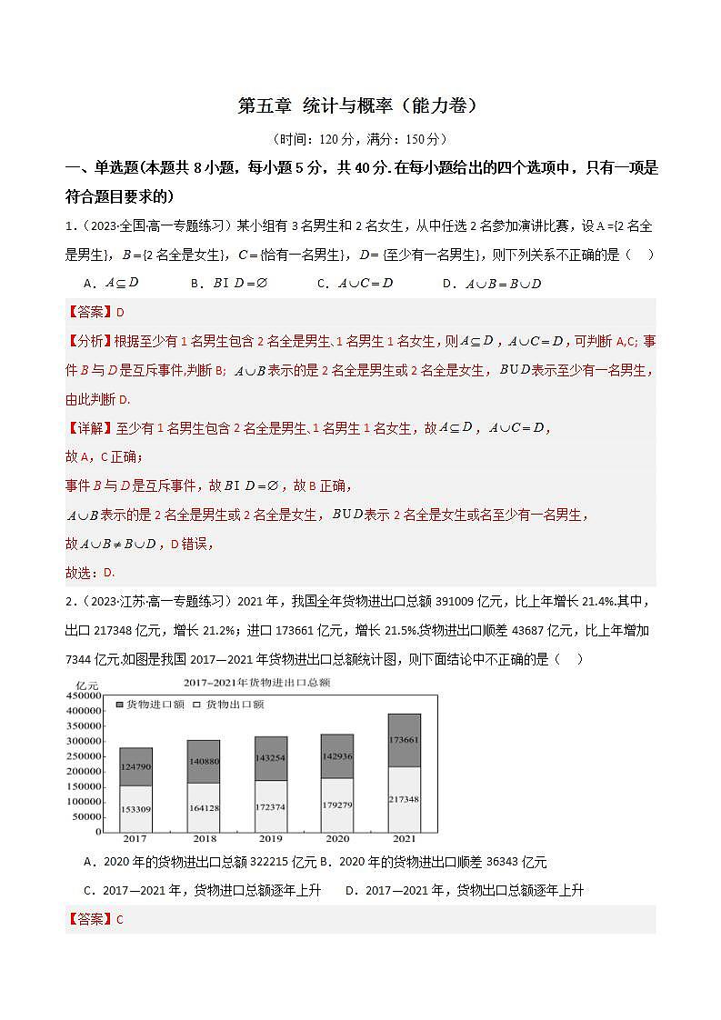 人教B版数学必修第二册第五章 《统计与概率》（单元测试）（能力卷）01