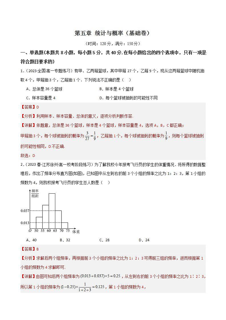 人教B版数学必修第二册第五章《 统计与概率》（单元测试）（基础卷）01