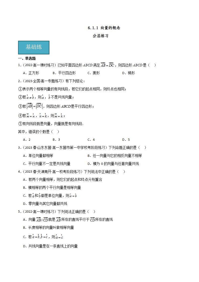 人教B版数学必修第二册6.1.1 《向量的概念》课件+分层练习01