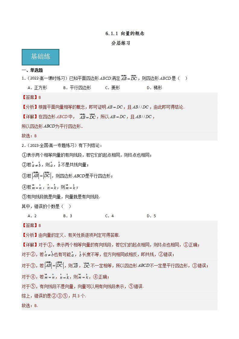 人教B版数学必修第二册6.1.1 《向量的概念》课件+分层练习01