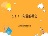 人教B版数学必修第二册6.1.1 《向量的概念》课件+分层练习