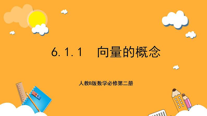 人教B版数学必修第二册6.1.1 《向量的概念》课件+分层练习01