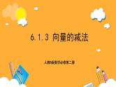人教B版数学必修第二册6.1.3 《向量的减法》课件+分层练习