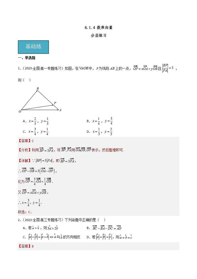 人教B版数学必修第二册6.1.4 《数乘向量》课件+分层练习01