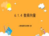 人教B版数学必修第二册6.1.4 《数乘向量》课件+分层练习