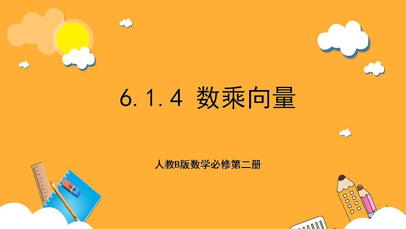 人教B版数学必修第二册6.1.4 《数乘向量》课件+分层练习01